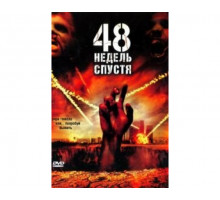 48 недель спустя 2006