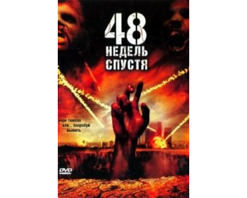 48 недель спустя  2006 смотреть онлайн