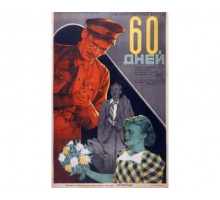 60 дней 1940