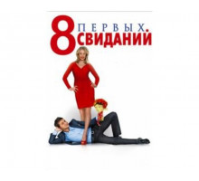 8 первых свиданий 2012