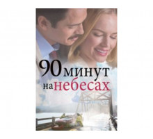 90 минут на небесах 2015