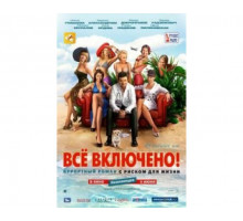 All inclusive, или Всё включено 2011