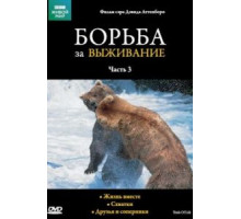 BBC: Борьба за выживание (1990) (1990)