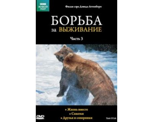 BBC: Борьба за выживание (1990) (1990)