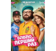 DZIDZIO: Первый раз (2018)