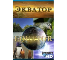 Discovery: Экватор (2006) (2006)