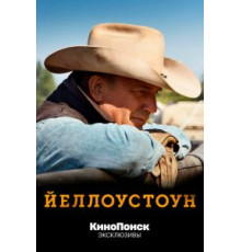 Йеллоустоун 5 сезон  (2018)