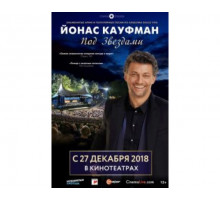 Йонас Кауфман: Под звездами 2018