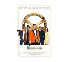 Kingsman: Золотое кольцо 2017