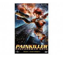 Painkiller: Победившая боль 2005