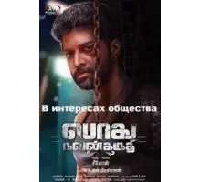 Podhu Nalan Karudhi (2018)