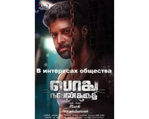 Podhu Nalan Karudhi (2018)