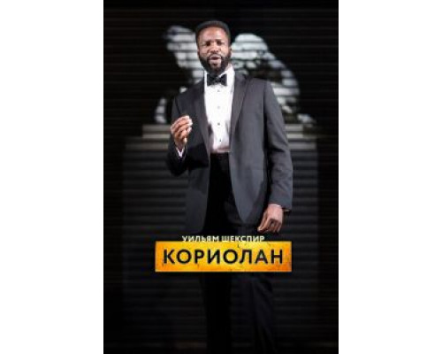 RSC: Кориолан  2017 смотреть онлайн