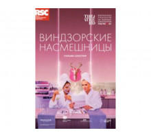 RSC: Виндзорские насмешницы 2018