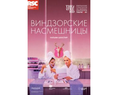 RSC: Виндзорские насмешницы  2018 смотреть онлайн