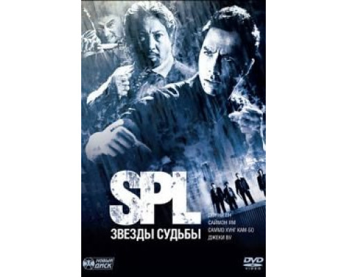 S.P.L. Звёзды судьбы  2005 смотреть онлайн