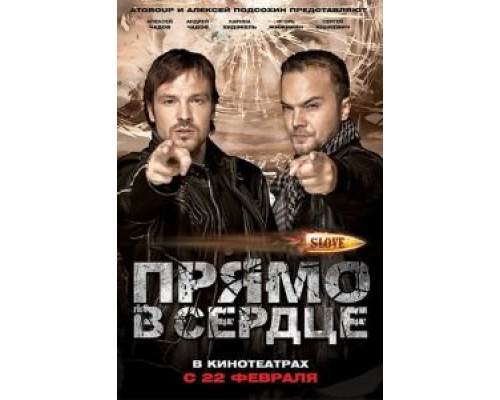 Slove. Прямо в сердце  2011 смотреть онлайн