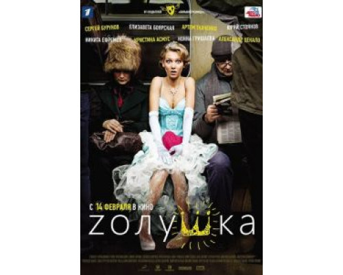 Zолушка  2012 смотреть онлайн