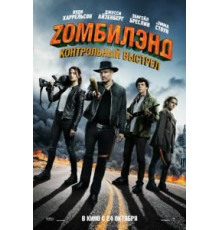 Zомбилэнд: Контрольный выстрел (2019)