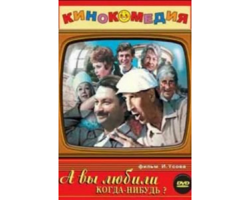 А вы любили когда-нибудь?  1973 смотреть онлайн