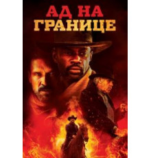 Ад на границе (2019)