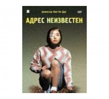 Адрес неизвестен 2001