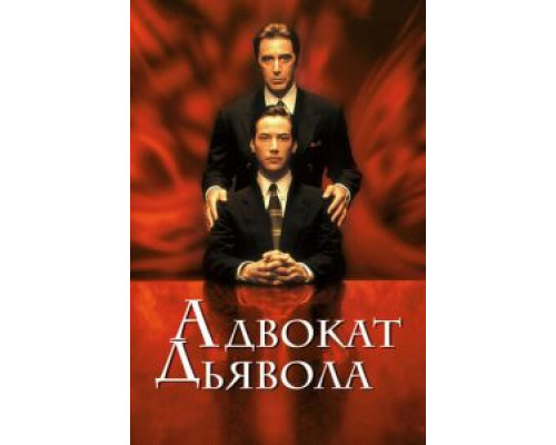 Адвокат дьявола  1997 смотреть онлайн