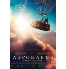 Аэронавты (2019)