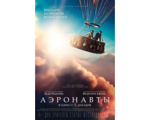 Аэронавты (2019)