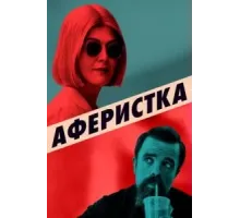 Аферистка (2020)