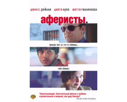 Аферисты  2004 смотреть онлайн