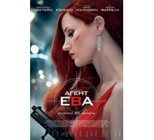 Агент Ева (2020)