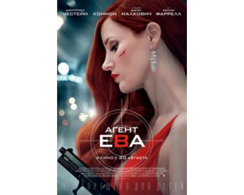 Агент Ева (2020)