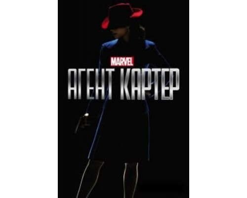 Агент Картер 1-2 сезон  (2015)