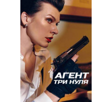 Агент Три нуля / Новички  ( 2019)