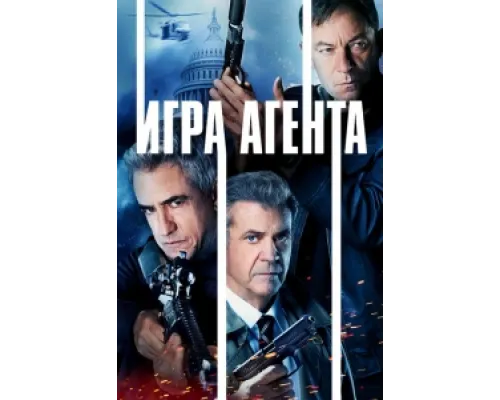  Агентская игра  ( 2022)