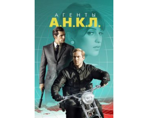 Агенты А.Н.К.Л.  2015 смотреть онлайн