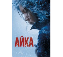 Айка (2018)