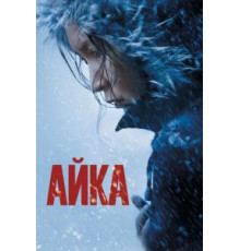 Айка (2018)