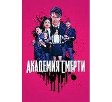 Академия смерти 1 сезон  (2018)