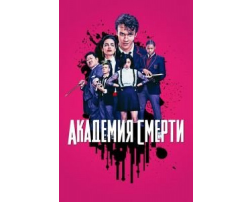 Академия смерти 1 сезон  (2018)