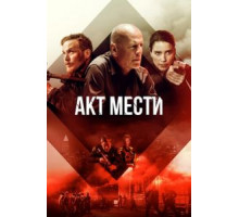 Акт мести (2018)