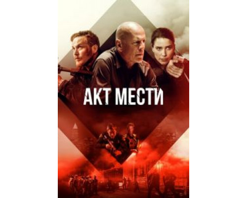 Акт мести (2018)