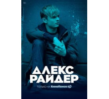 Алекс Райдер 3 сезон  (2019)