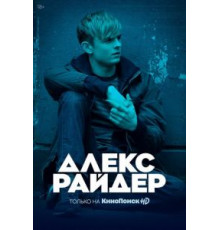 Алекс Райдер 3 сезон  (2019)