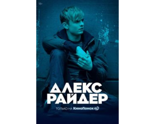 Алекс Райдер 3 сезон  (2019)