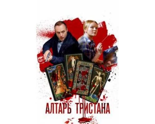 Алтарь Тристана 1 сезон  (2017)