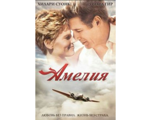 Амелия  2009 смотреть онлайн