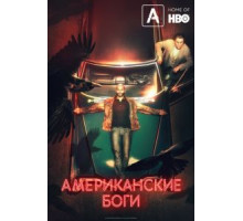 Американские боги 1-3 сезон  (2017)