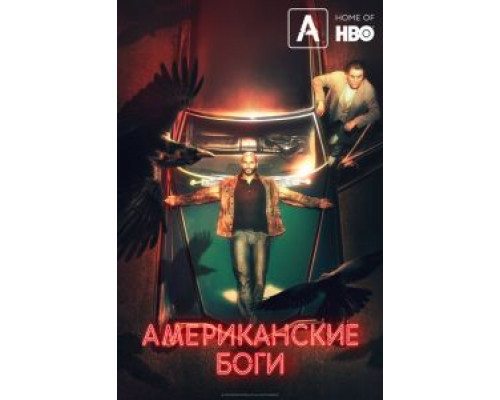 Американские боги 1-3 сезон  (2017)